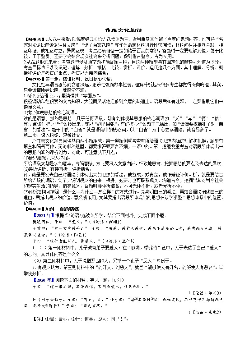 2022年浙江语文高考二轮复习重难点之重难点十一++传统文化阅读学案第1页