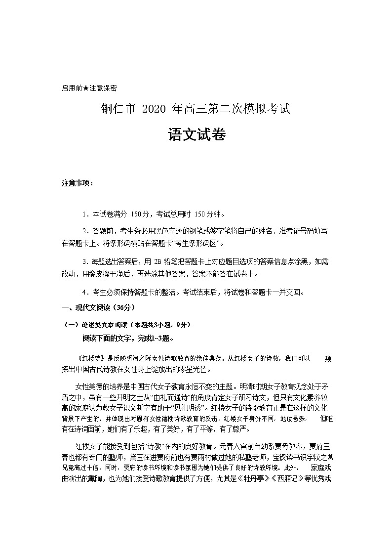 贵州省铜仁市2020届高三第二次模拟语文试题+Word版含答案01