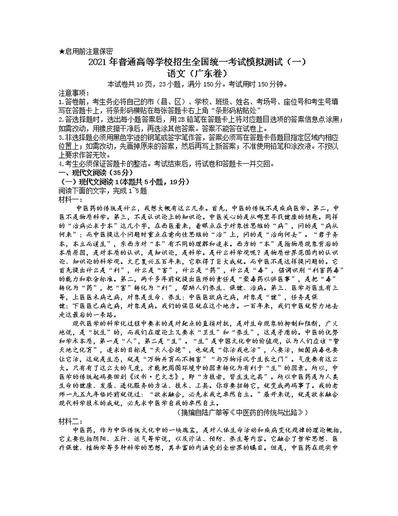 2021年普通高等学校招生全国统一考试模拟测试(一)(广东省一模)语文试题 word含答案第1页