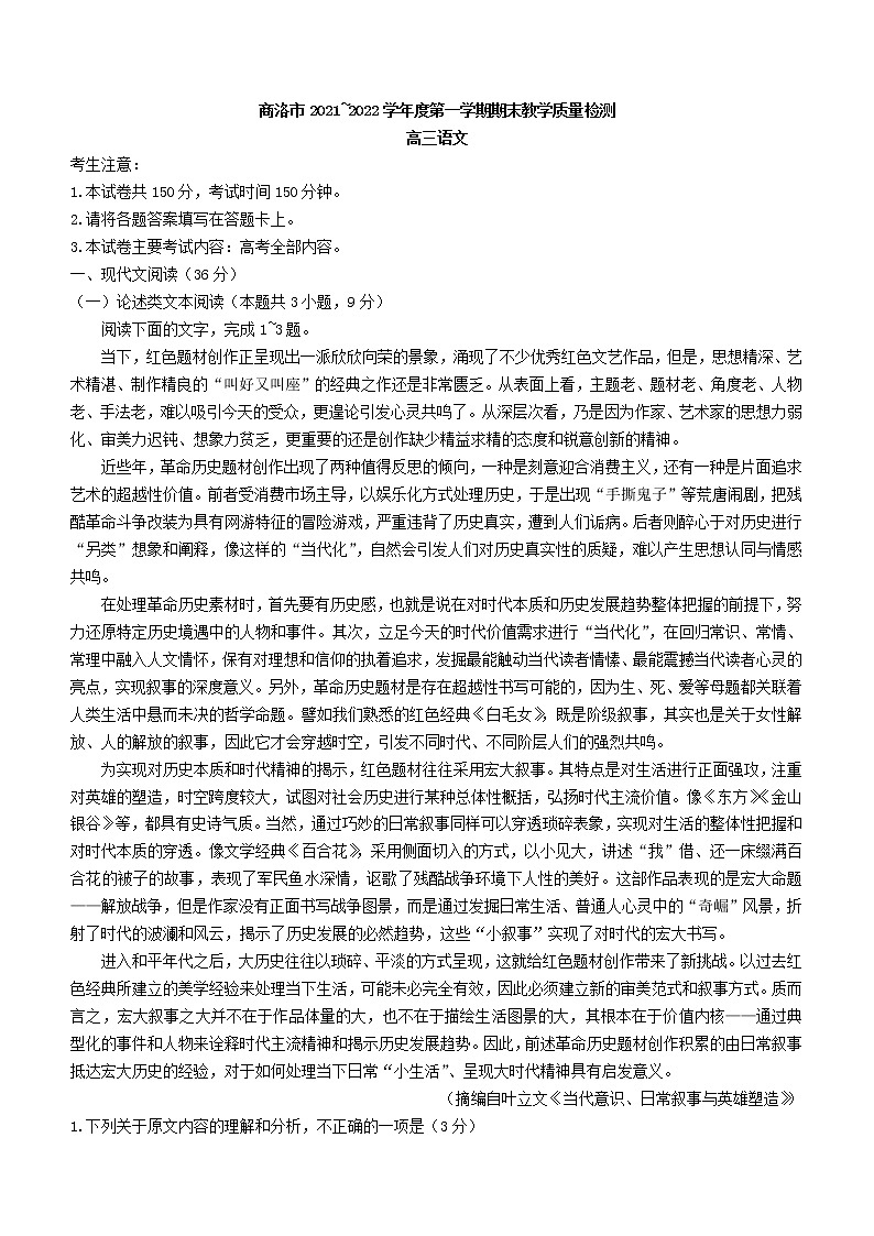 2022届陕西省商洛市高三上学期期末语文试题含答案01