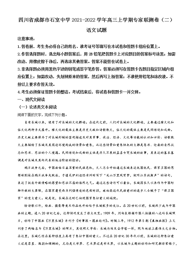 2022屆四川省成都市石室中學高三上學期專家聯(lián)測卷（二）語文試題含解析第1頁