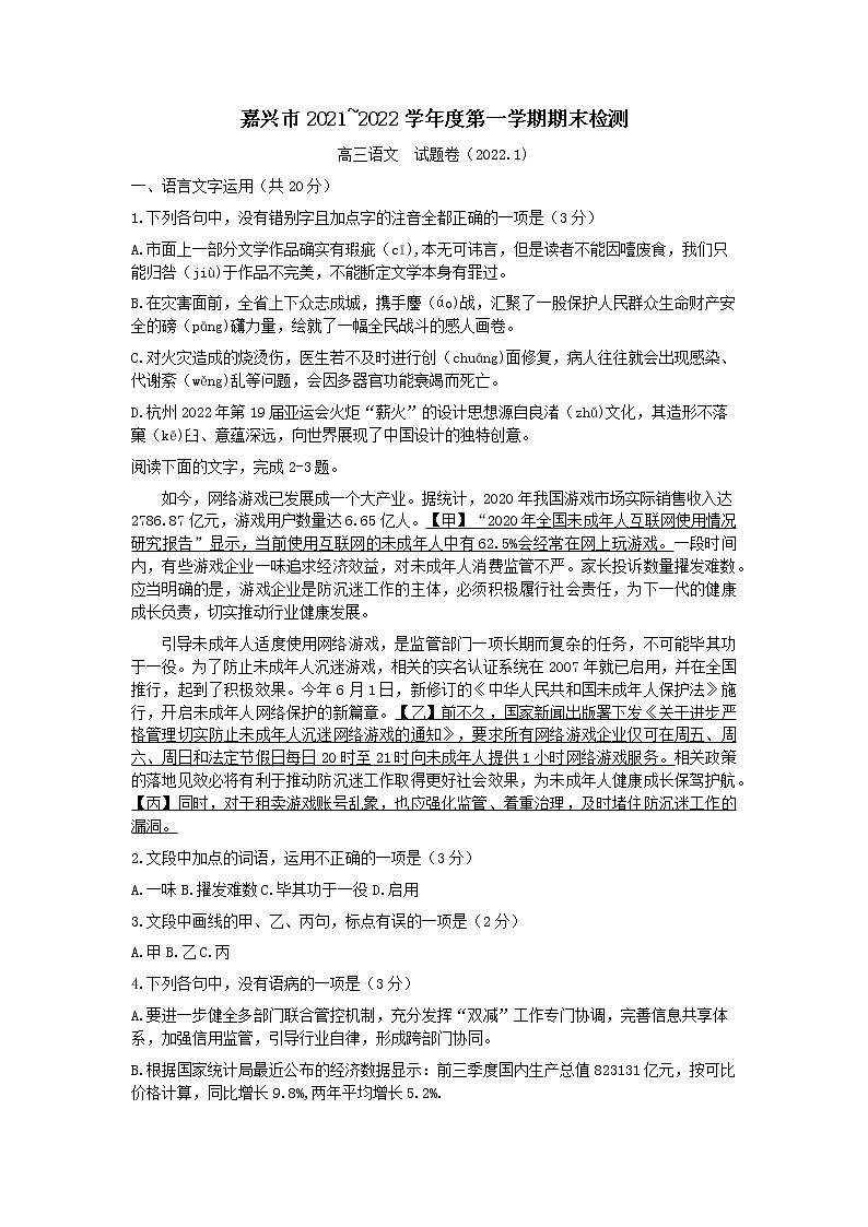 2022届浙江省嘉兴市高三上学期期末测试语文试卷含答案第1页