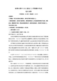 2022届黑龙江省哈尔滨市师大附中高三上学期期中语文试题含解析