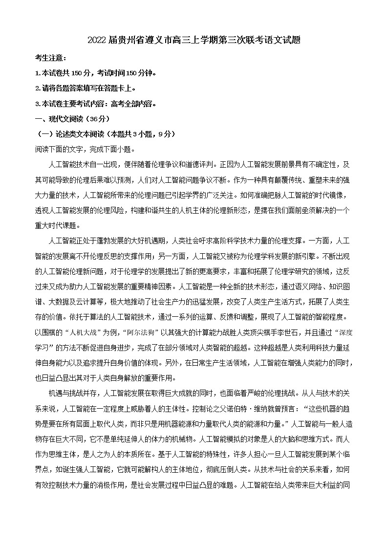 2022届贵州省遵义市高三上学期第三次联考语文试题含解析第1页