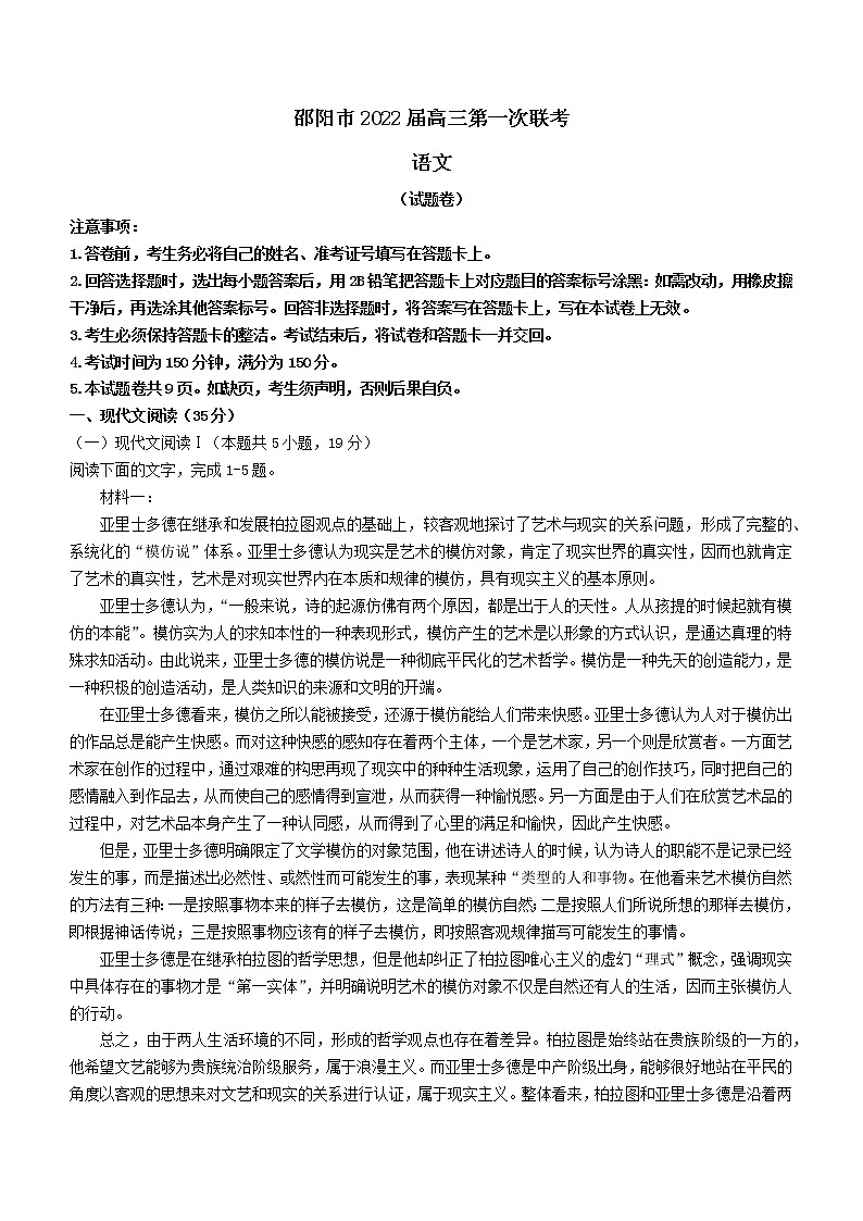 2022届湖南省邵阳市高三上学期第一次联考语文试题含答案第1页