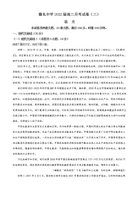 2022届湖南省长沙市雅礼中学高三上学期月考（三）语文试题含解析