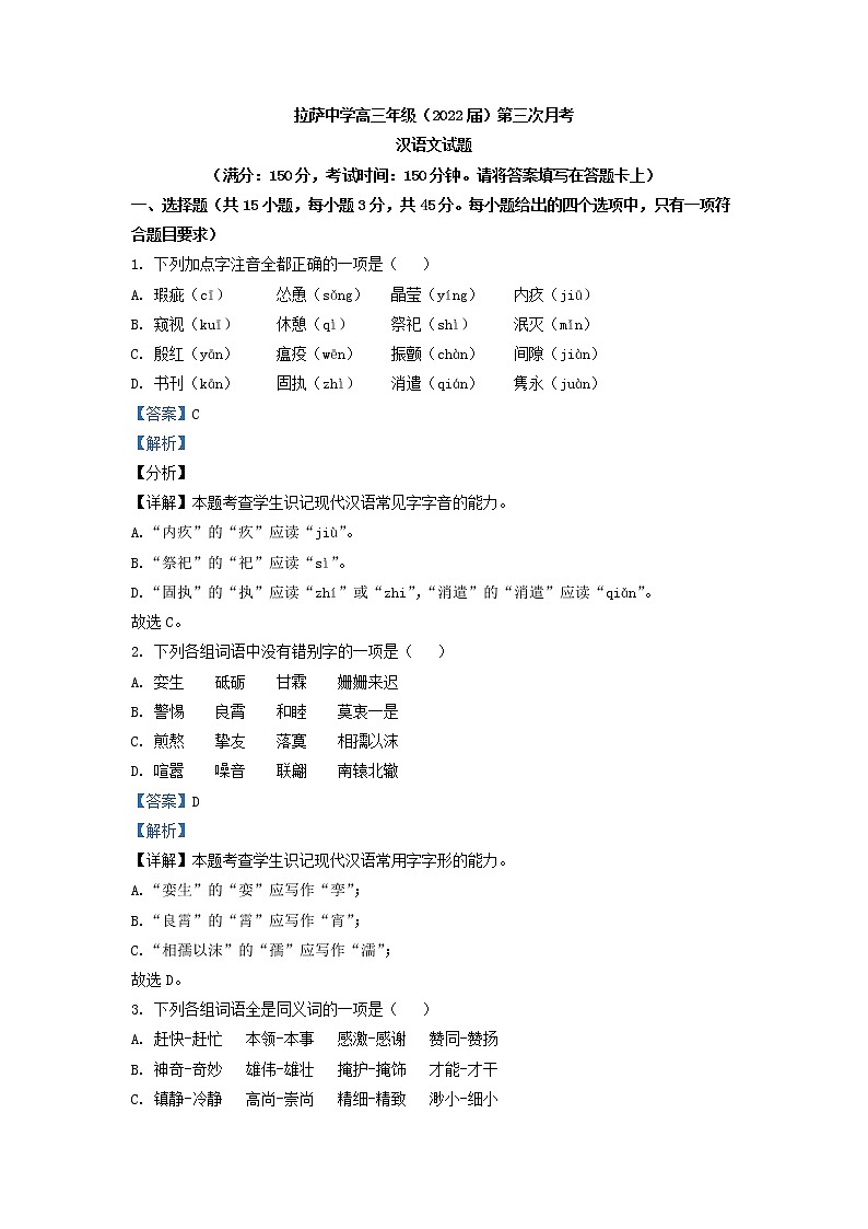 2022届西藏自治区拉萨市拉萨中学高三上学期第三次月考汉语文试题含解析第1页