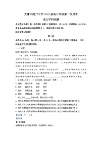 2022届天津市南开中学高三上学期第一次月考语文试题含解析