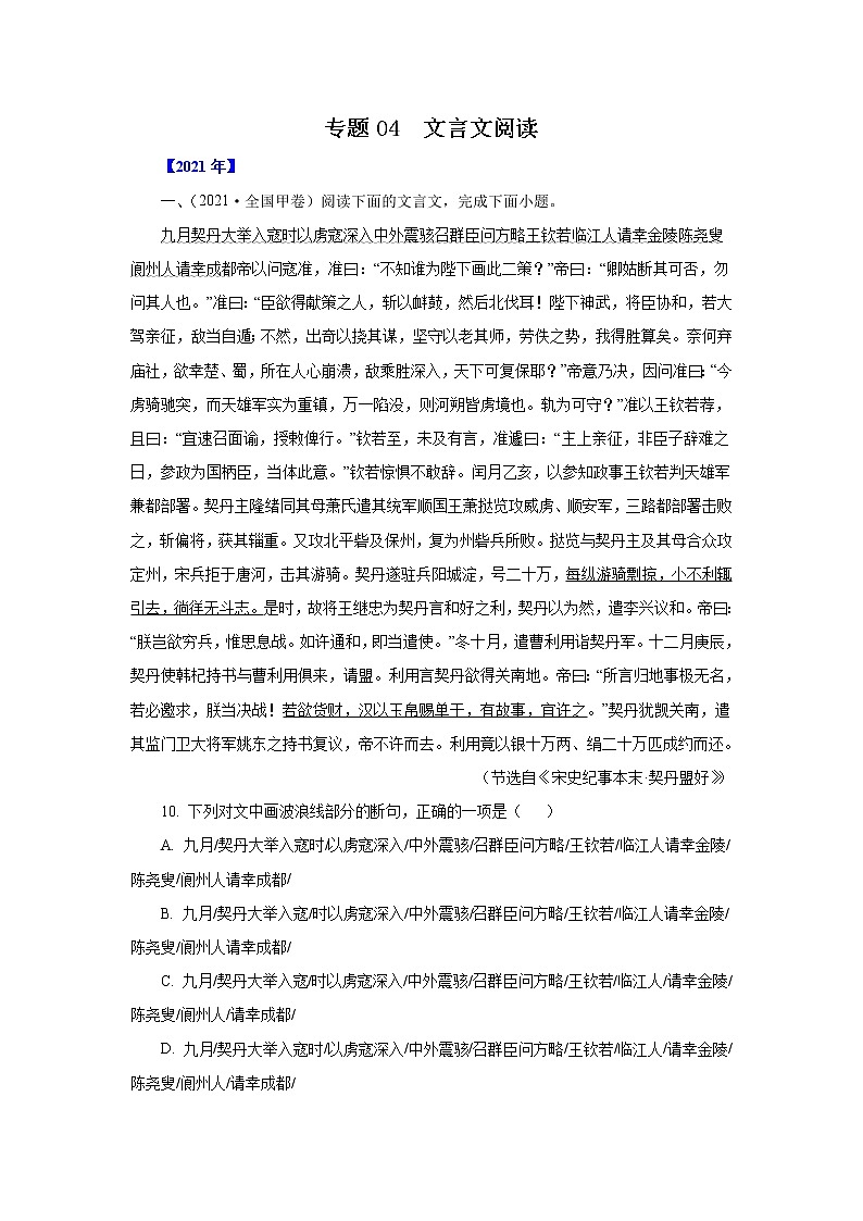 专题04文言文阅读 三年高考(2019-2021)语文试题分项汇编01