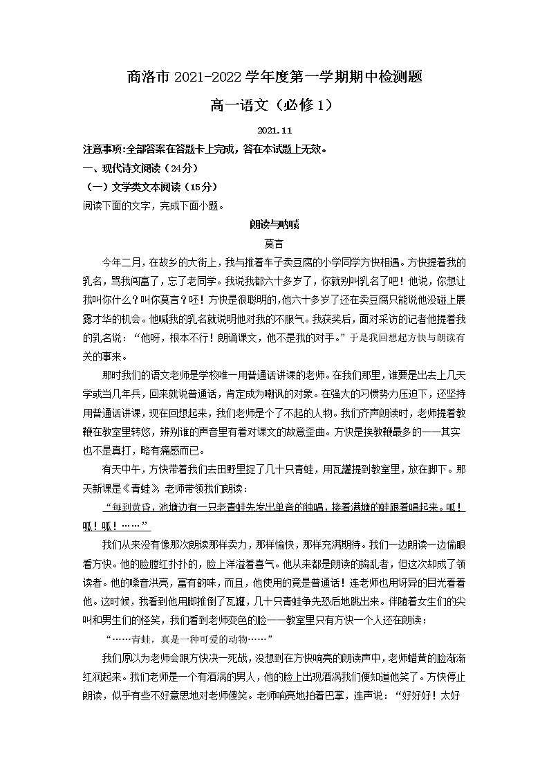2021-2022学年陕西省商洛市高一上学期期中语文试题含解析01