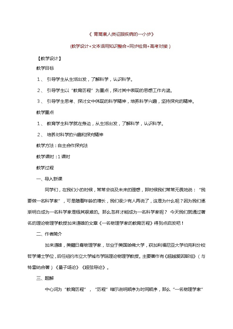 高中語文人教統(tǒng)編版必修下冊 7.2 一名物理學家的教育歷程第1頁