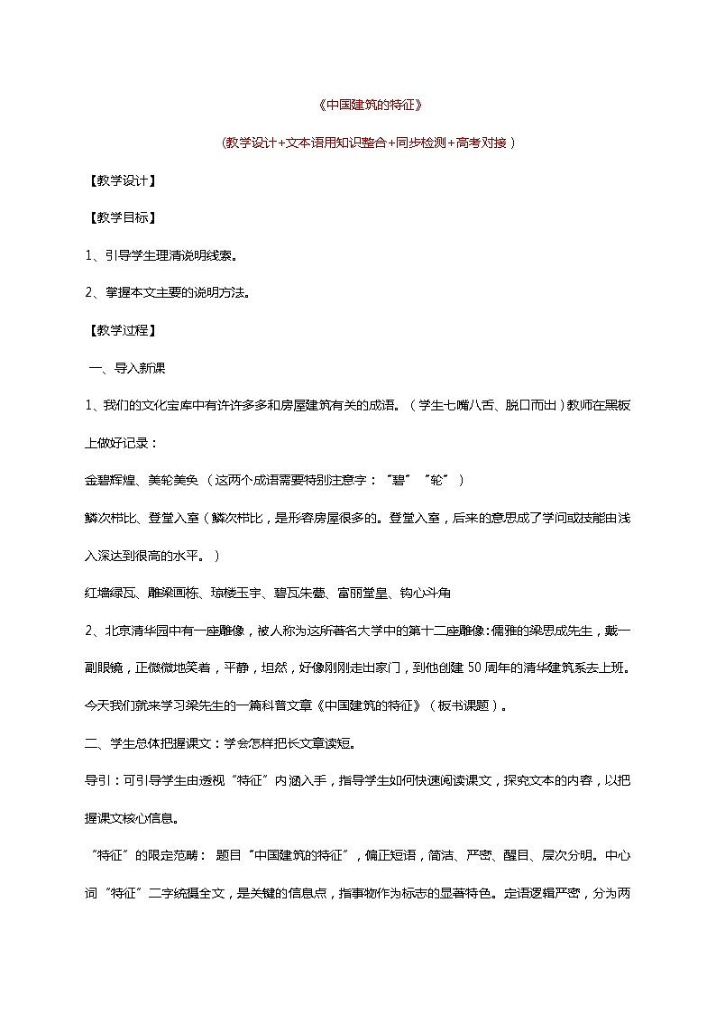 高中语文人教统编版必修下册 8 中国建筑的特征第1页