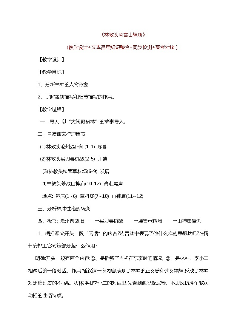 高中语文人教统编版必修下册《 林教头风雪山神庙》(教学设计+同步检测)01