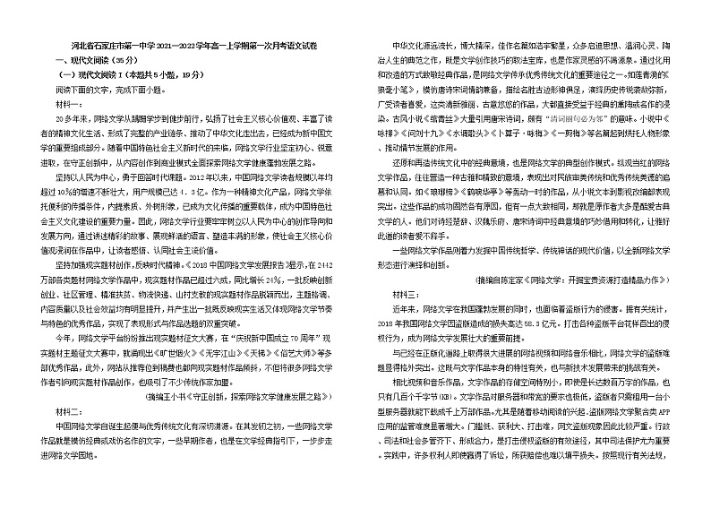 2021-2022学年河北省石家庄市第一中学高一上学期第一次月考语文卷含解析第1页