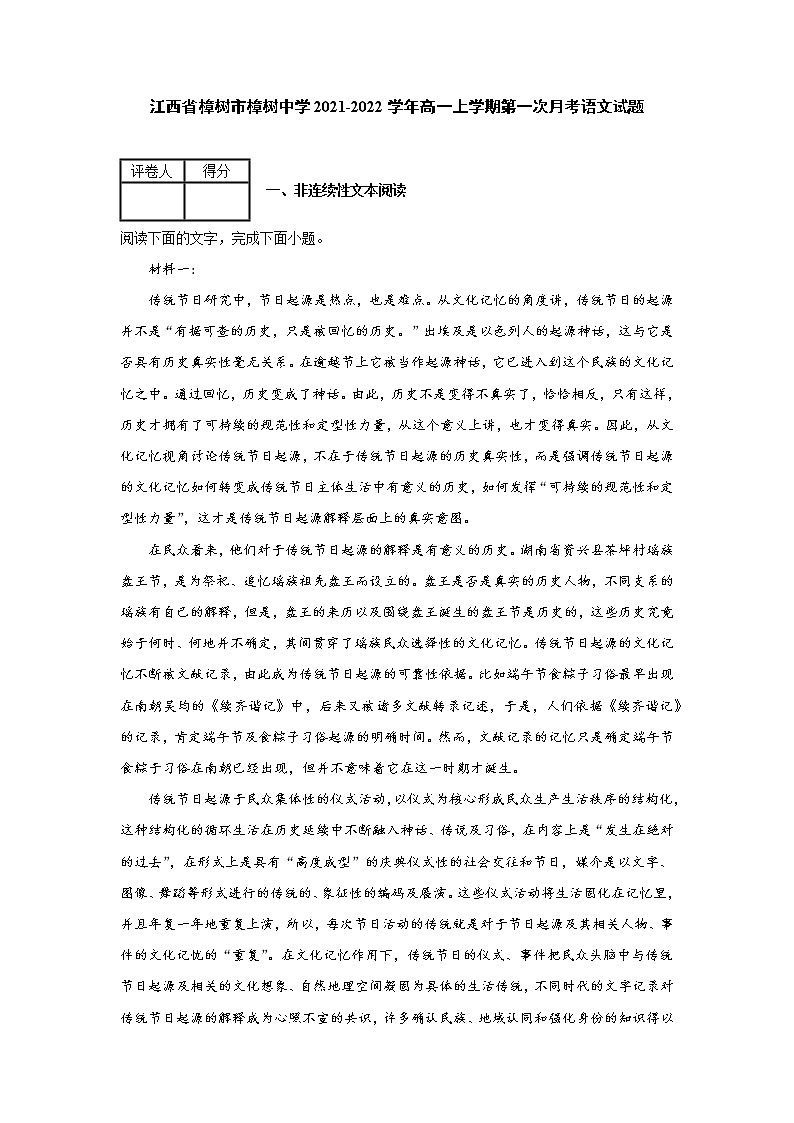 2021-2022学年江西省樟树市樟树中学高一上学期第一次月考语文试题 解析版01