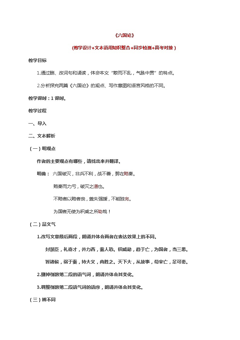 高中語(yǔ)文人教統(tǒng)編版必修下冊(cè) 16.2 《六國(guó)論》（教學(xué)設(shè)計(jì)+同步檢測(cè)）第1頁(yè)