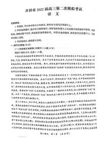 2022届河南省开封市高三第二次模拟考试（二模）语文试题含答案