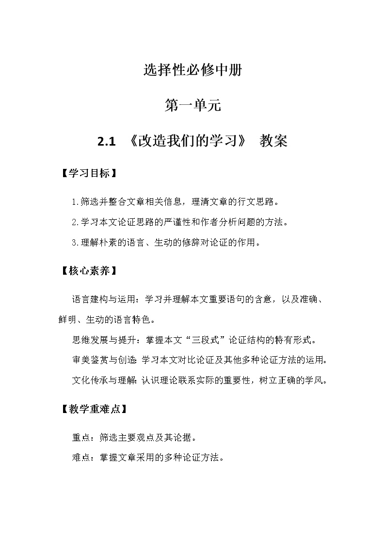 高中语文人教统编版选择性必修 中册2.1 改造我们的学习教案