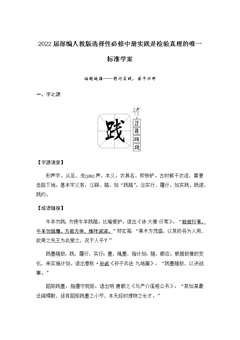 2022届高中语文部编版版选择性必修中册 第一单元3《实践是检验真理的唯一标准》学案01