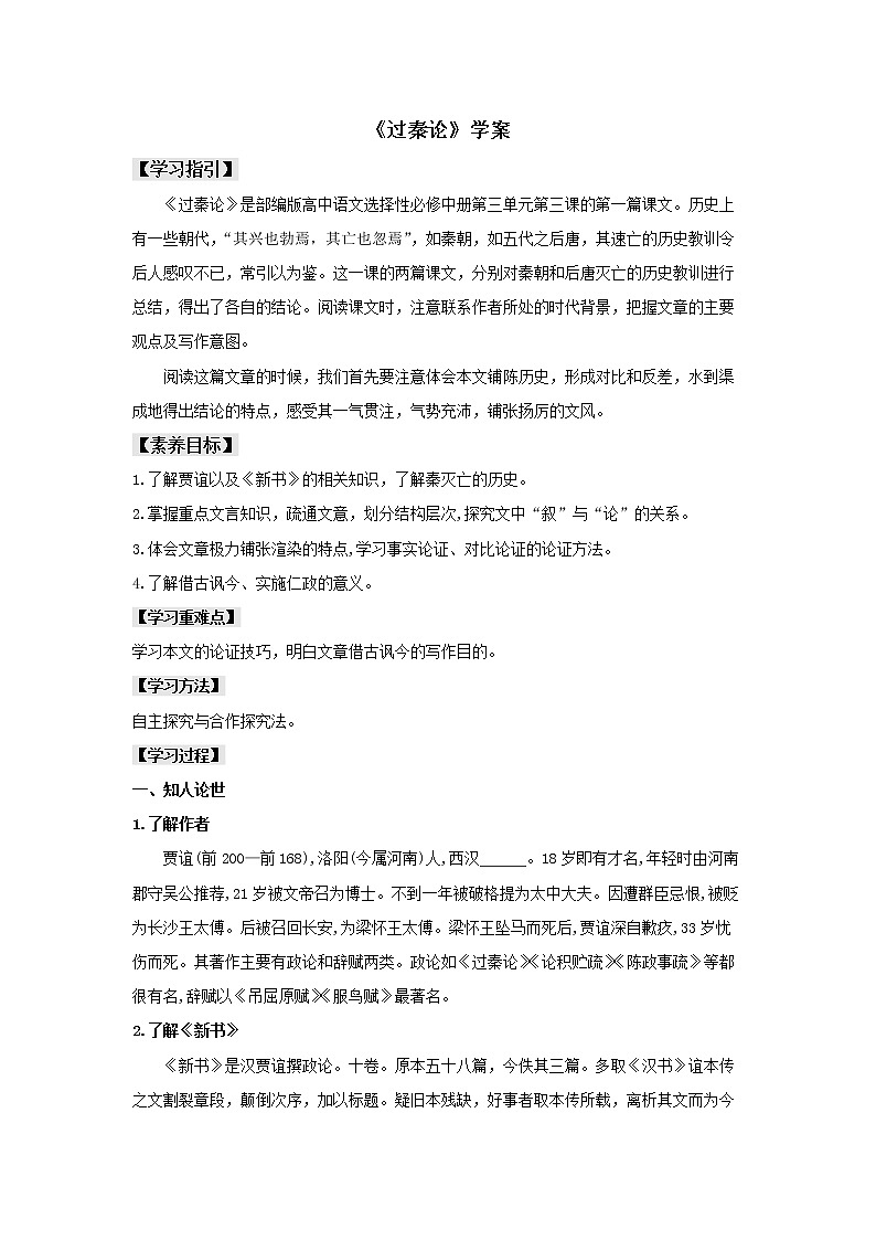2022屆高中語(yǔ)文 部編版選擇性必修中冊(cè) 11.1《過(guò)秦論》（學(xué)案）第1頁(yè)