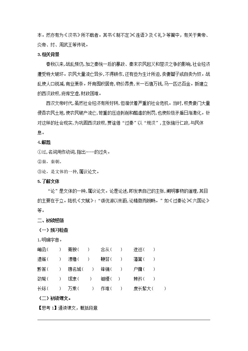 2022屆高中語(yǔ)文 部編版選擇性必修中冊(cè) 11.1《過(guò)秦論》（學(xué)案）第2頁(yè)