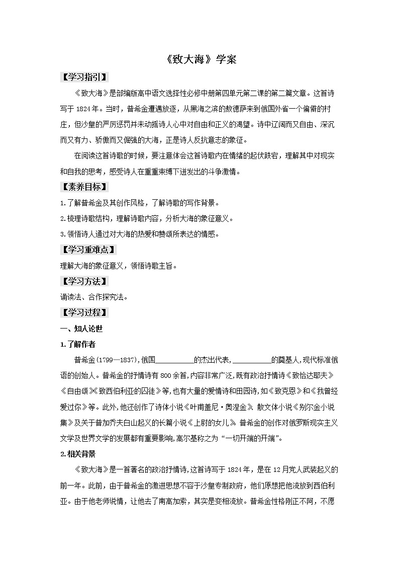 2022届高中语文 部编版选择性必修中册 13.2《致大海》(学案)第1页