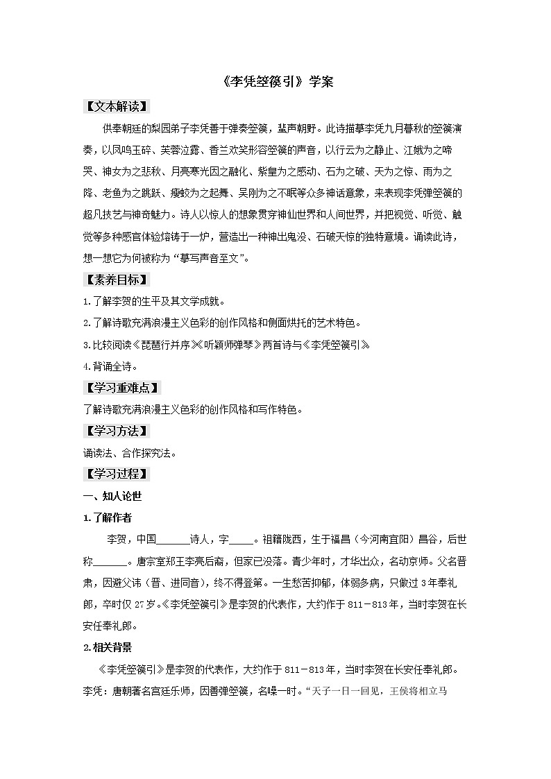 2022届高中语文 部编版选择性必修中册 古诗词诵读《李凭箜篌引》(学案)01