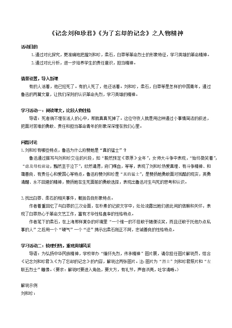 《记念刘和珍君》《为了忘却的记念》群文比较阅读(一) 高中语文部编版选择性必修中册(2022年)学案第1页