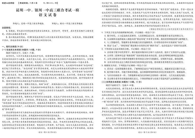 云南省昆明一中、宁夏银川一中2022届高三下学期联合一模考试语文试题PDF版含解析01
