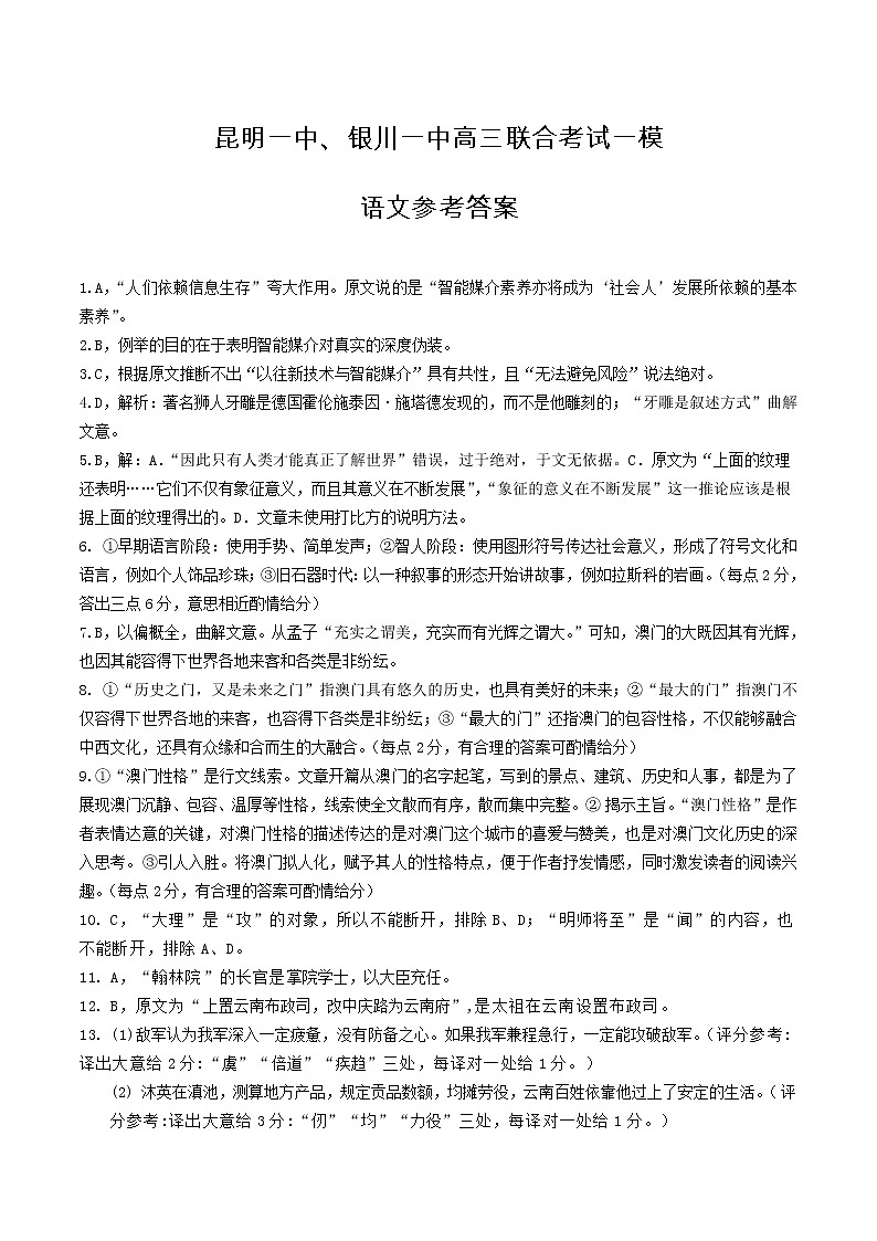 云南省昆明一中、宁夏银川一中2022届高三下学期联合一模考试语文试题PDF版含解析01