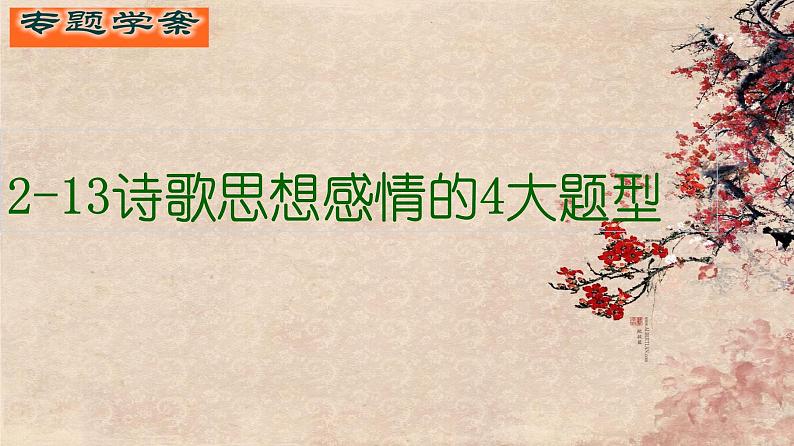 古代诗文阅读 2-13诗歌思想感情的4大题型 课件—2021年高考语文大一轮复习第2页