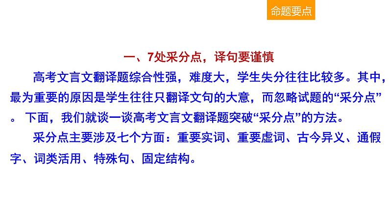 古代诗文阅读 2-7文言文翻译 课件—2021年高考语文大一轮复习第5页