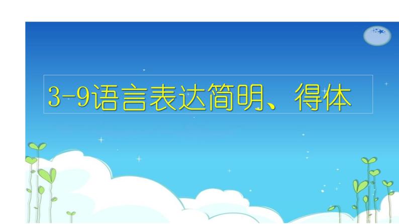 语言文字运用 3-9语言表达简明、得体 课件—2021年高考语文大一轮复习02