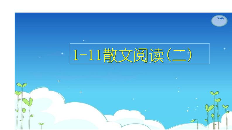 现代文阅读 1-11散文阅读(二) 课件—2021年高考语文大一轮复习第2页