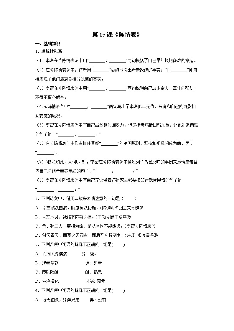 第3单元 9.1《陈情表》-高二语文 课件+练习(统编版选择性必修下册)01