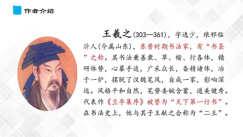 第3单元 10.1《兰亭集序》-高二语文 课件+练习(统编版选择性必修下册)04
