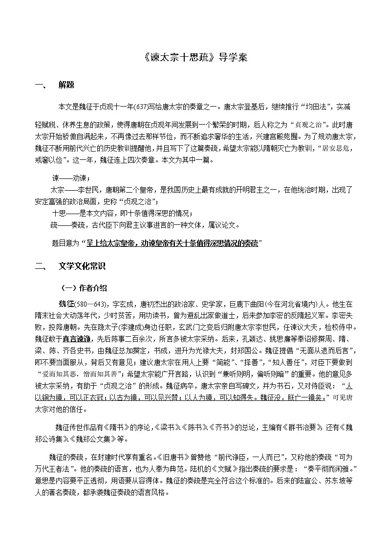 上海奉贤中学高一语文导学案《谏太宗十思疏》导学案01