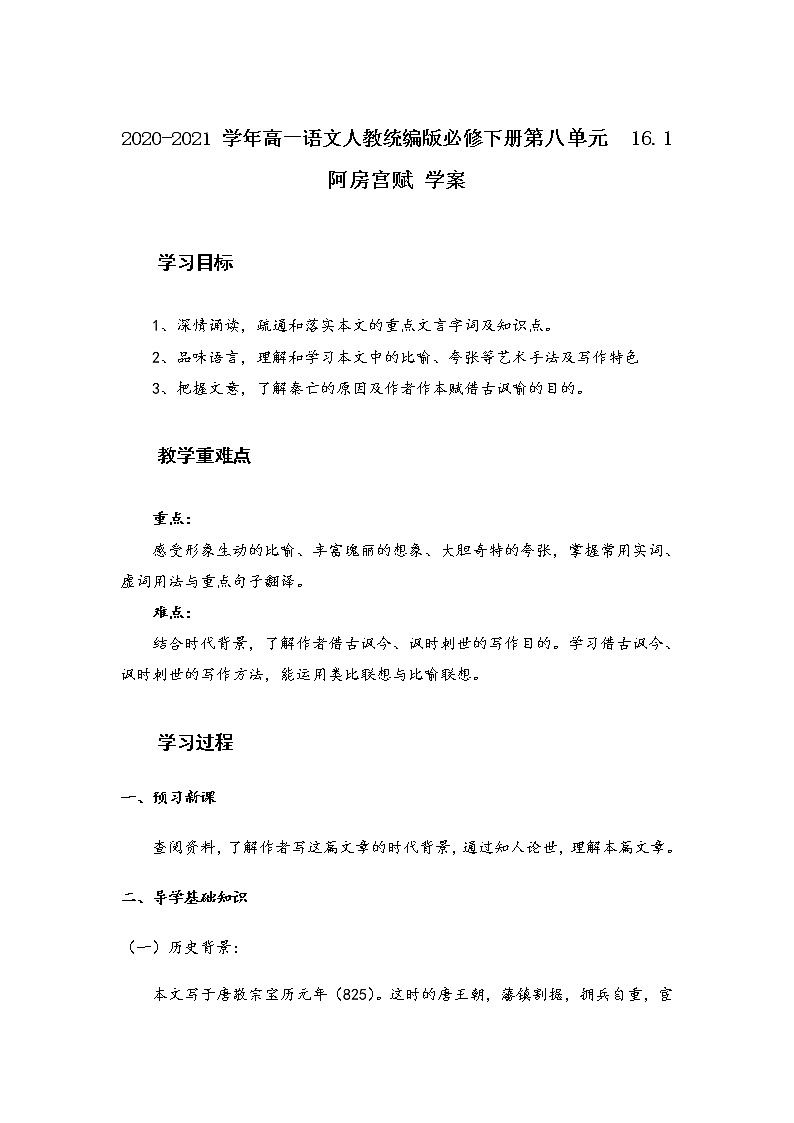 2021-2022学年高中语文统编版必修下册第八单元 16.1《 阿房宫赋》(学案含答案)第1页
