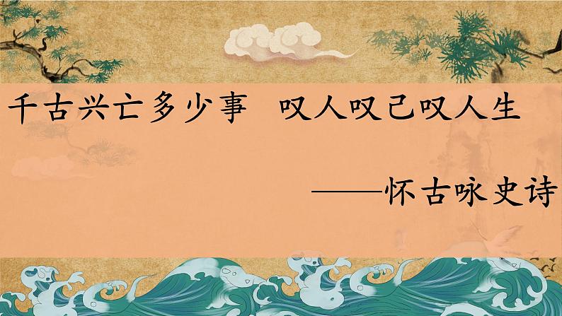 2022届高考专题指导:怀古咏史诗 课件21张第1页
