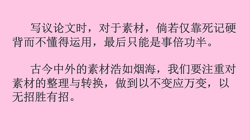 2022届高考专题复习:议论文素材的有效运用 课件 20张02