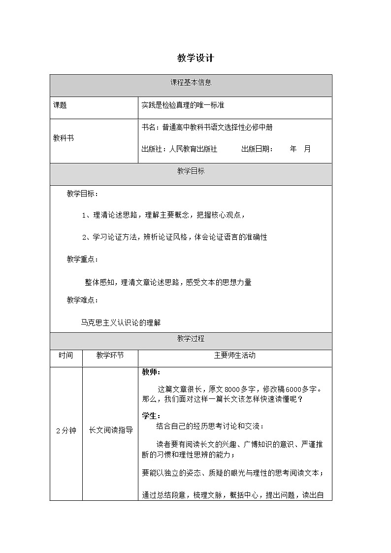 2020-2021学年部编版高中语文选择性必修中册 第一单元《实践是检验真理的唯一标准》教案第1页