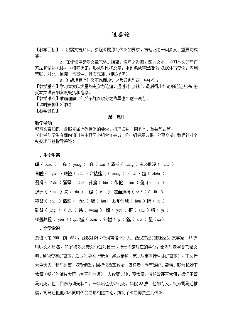 2020-2021学年高中语文人教部编版选择性必修中册:11 过秦论 教学设计第1页