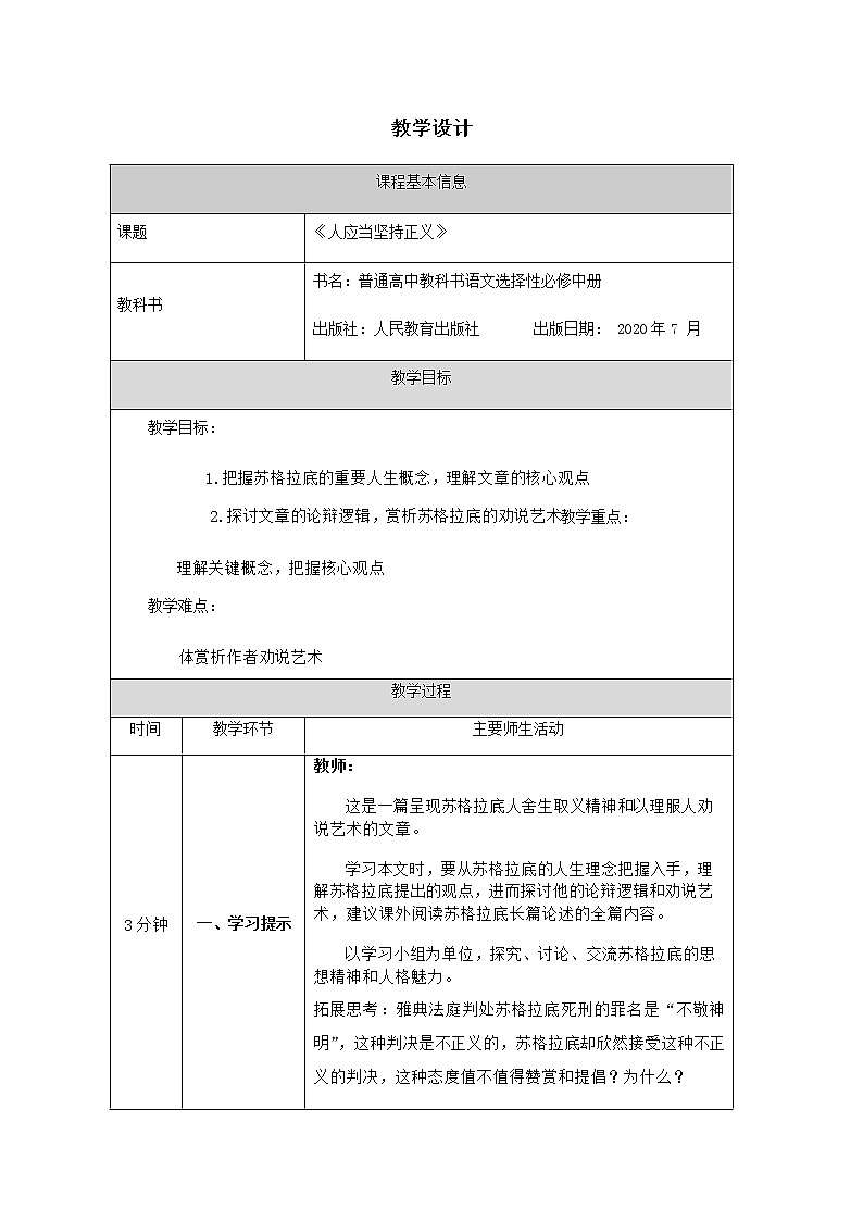 2020-2021學(xué)年部編版高中語文選擇性必修中冊 第一單元《人應(yīng)當堅持正義》教案第1頁