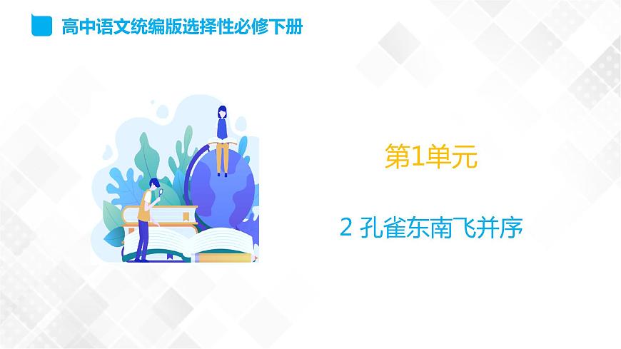 第1單元 2《孔雀東南飛》練習(xí)第1頁
