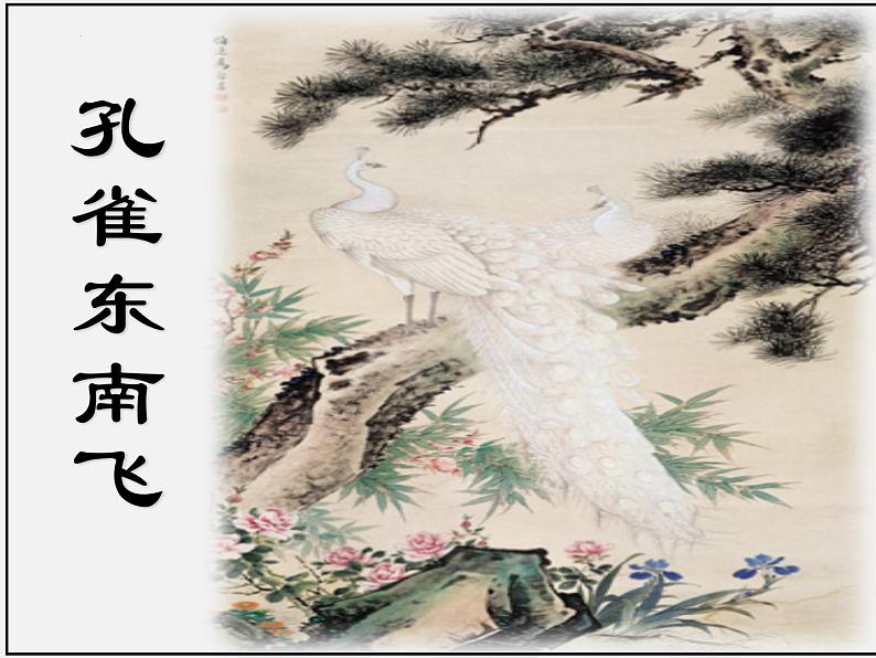 2《孔雀东南飞(并序)》课件62张2021-2022学年高中语文统编版选择性必修下册第1页