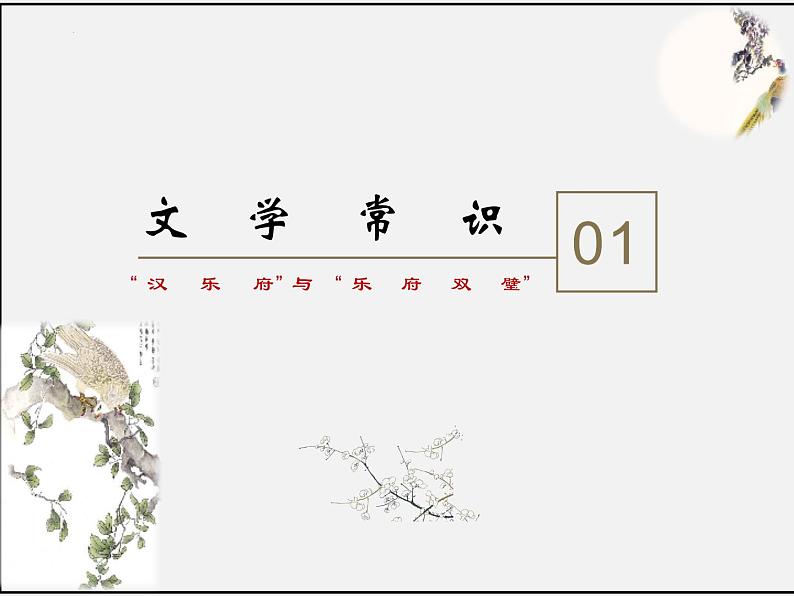 2《孔雀东南飞(并序)》课件62张2021-2022学年高中语文统编版选择性必修下册第3页