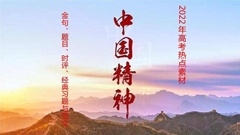 09 关于“中国精神”的金句、题目、时评、经典习题与范文-2022年高考作文热点新闻素材积累与运用课件PPT第1页