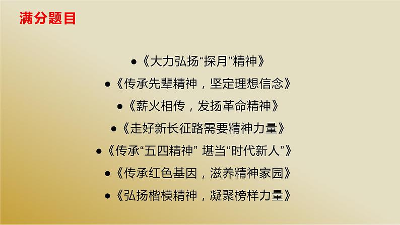 09 关于“中国精神”的金句、题目、时评、经典习题与范文-2022年高考作文热点新闻素材积累与运用课件PPT第4页