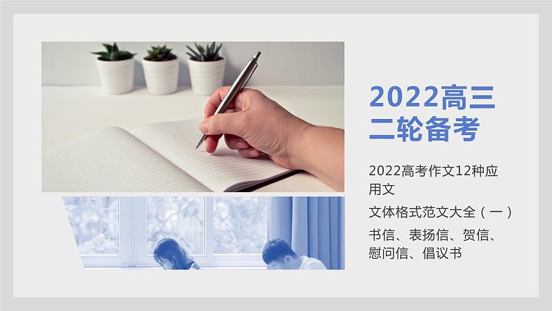 29 2022高考作文12种应用文格式大全(一)书信、表扬信、贺信、慰问信、倡议书-2022年高考作文热点新闻素材积累与运用课件PPT第1页