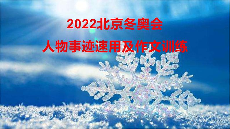 38 2022北京冬奥会人物事迹速用及作文训练-2022年高考作文热点新闻素材积累与运用课件PPT第1页